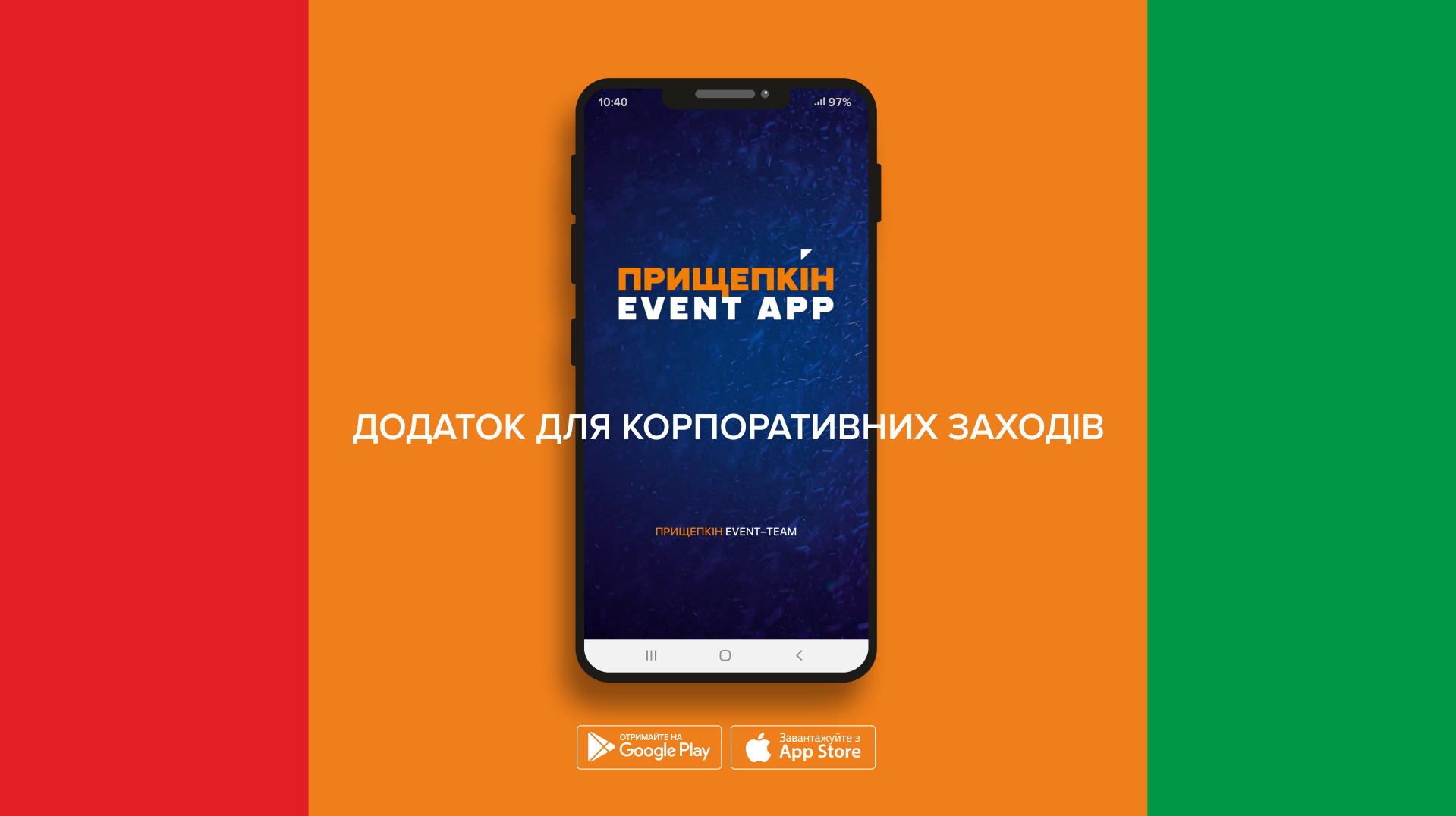 Додаток для корпоративних заходів - ПРИЩЕПКІН EVENT APP 1